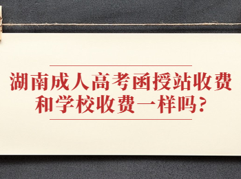 湖南成人高考網 湖南成考函授站收費