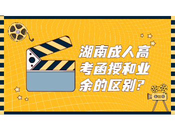 湖南成考函授與與業余