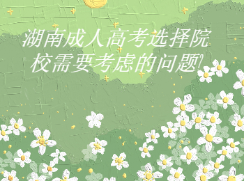 湖南成考網(wǎng) 湖南成考選擇院需考慮的問題
