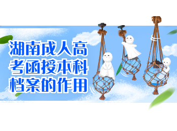 湖南成考網(wǎng) 湖南成考函授本科檔案