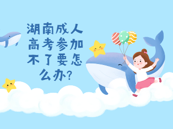 湖南成考網 參加不了湖南成考