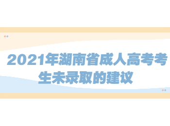 湖南省成人高考網 成考考生未錄取的建議