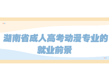 湖南成考網 動漫專業就業前景
