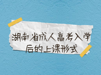 湖南省成人高考網 成考上課形式