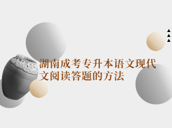 湖南成考網(wǎng) 湖南專升本現(xiàn)代文閱讀答題方法
