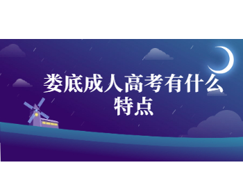 婁底成考 成人高考特點