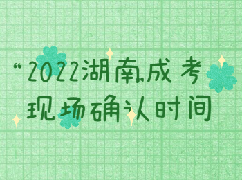 2022湖南成考現(xiàn)場(chǎng)確認(rèn)時(shí)間