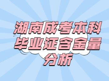 湖南成考本科畢業證含金量分析