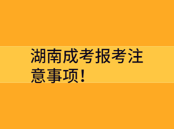 湖南成考報(bào)考注意事項(xiàng)！