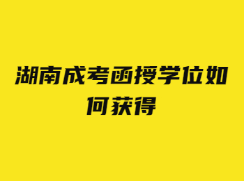 湖南成考函授學(xué)位如何獲得