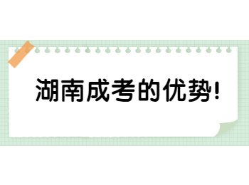 湖南成考的優(yōu)勢(shì)！