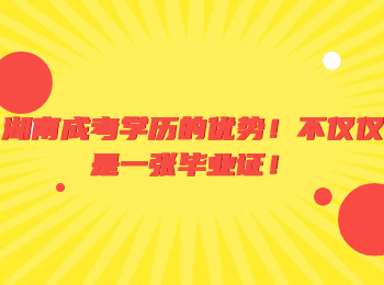 湖南成考學(xué)歷的優(yōu)勢！不僅僅是一張畢業(yè)證！