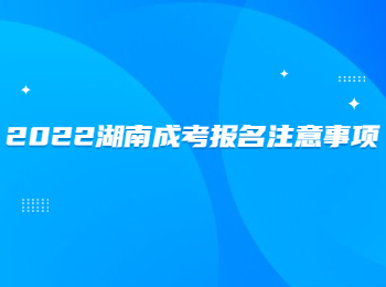 2022湖南成考報(bào)名注意事項(xiàng)