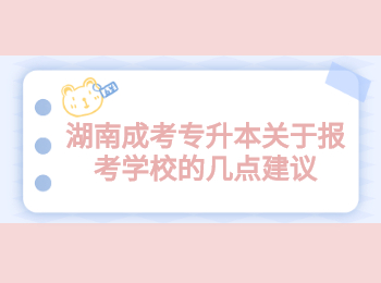 湖南成考專升本關于報考學校的幾點建議