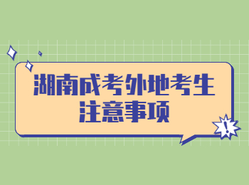 湖南成考外地考生注意事項