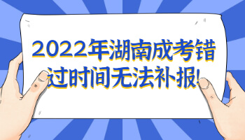 湖南成考錯(cuò)過時(shí)間無法補(bǔ)報(bào)