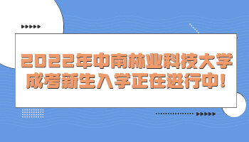 中南林業科技大學成考新生入學