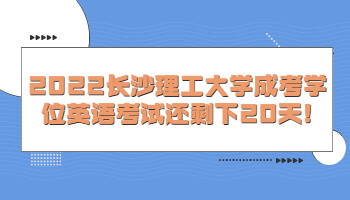 長(zhǎng)沙理工大學(xué)成考學(xué)位英語(yǔ)考試