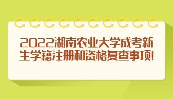 湖南農(nóng)業(yè)大學(xué)成考新生