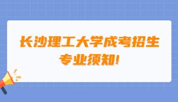 長沙理工大學成考招生專業(yè)