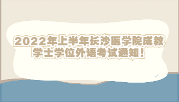 長沙醫(yī)學(xué)院成教學(xué)士學(xué)位
