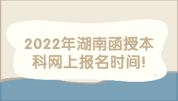 湖南函授本科網上報名時間
