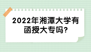 湘潭大學(xué)有函授大專嗎