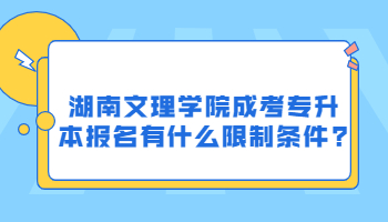 湖南文理學(xué)院成考專升本報(bào)名