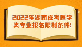 湖南成考醫(yī)學(xué)類專業(yè)報(bào)名