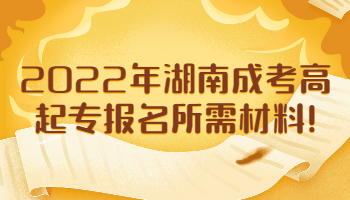 湖南成考高起專報(bào)名