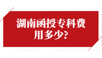 湖南函授?？瀑M用多少