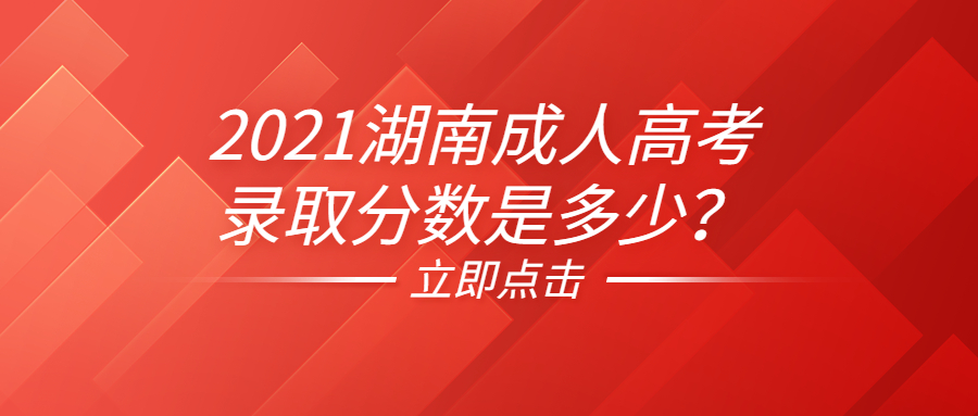 2021湖南成人高考錄取分?jǐn)?shù)是多少？