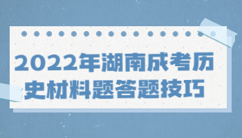 湖南成考?xì)v史材料題答題技巧