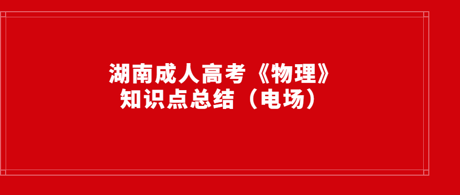 湖南成人高考復(fù)習(xí)資料
