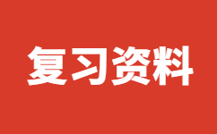 湖南成人高考復(fù)習(xí)資料
