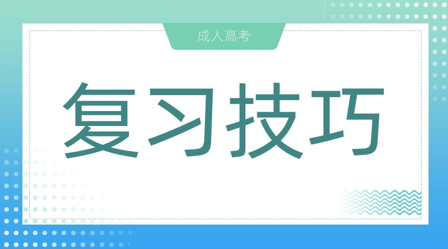 2023年湖南成人高考如何備考?