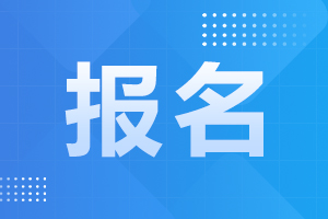 湖南省成人高考網上報名流程須知