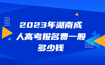 湖南成人高考