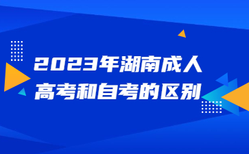 湖南成人高考