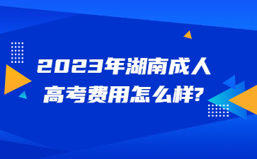 湖南成人高考