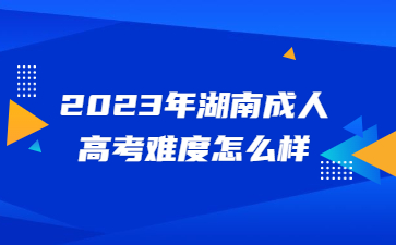 湖南成人高考