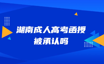 湖南成人高考