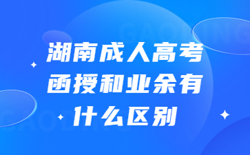 湖南成人高考