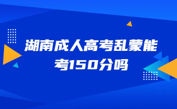 湖南成人高考