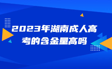 湖南成人高考