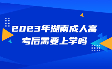 湖南成人高考