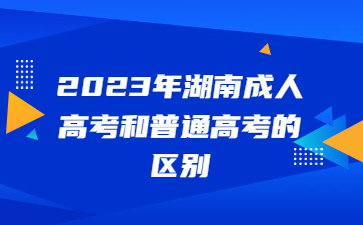 湖南成人高考