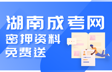 湖南成考網(wǎng)微信公眾號(hào)-湖南傳愛成考網(wǎng)