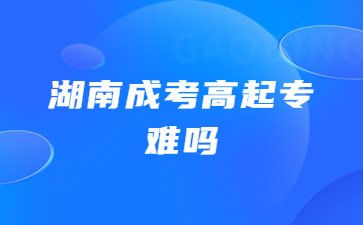 湖南成考