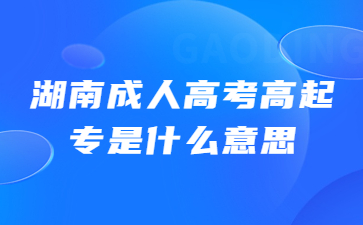 湖南成人高考